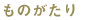 ものがたり